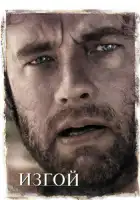 Изгой смотреть онлайн (2000)